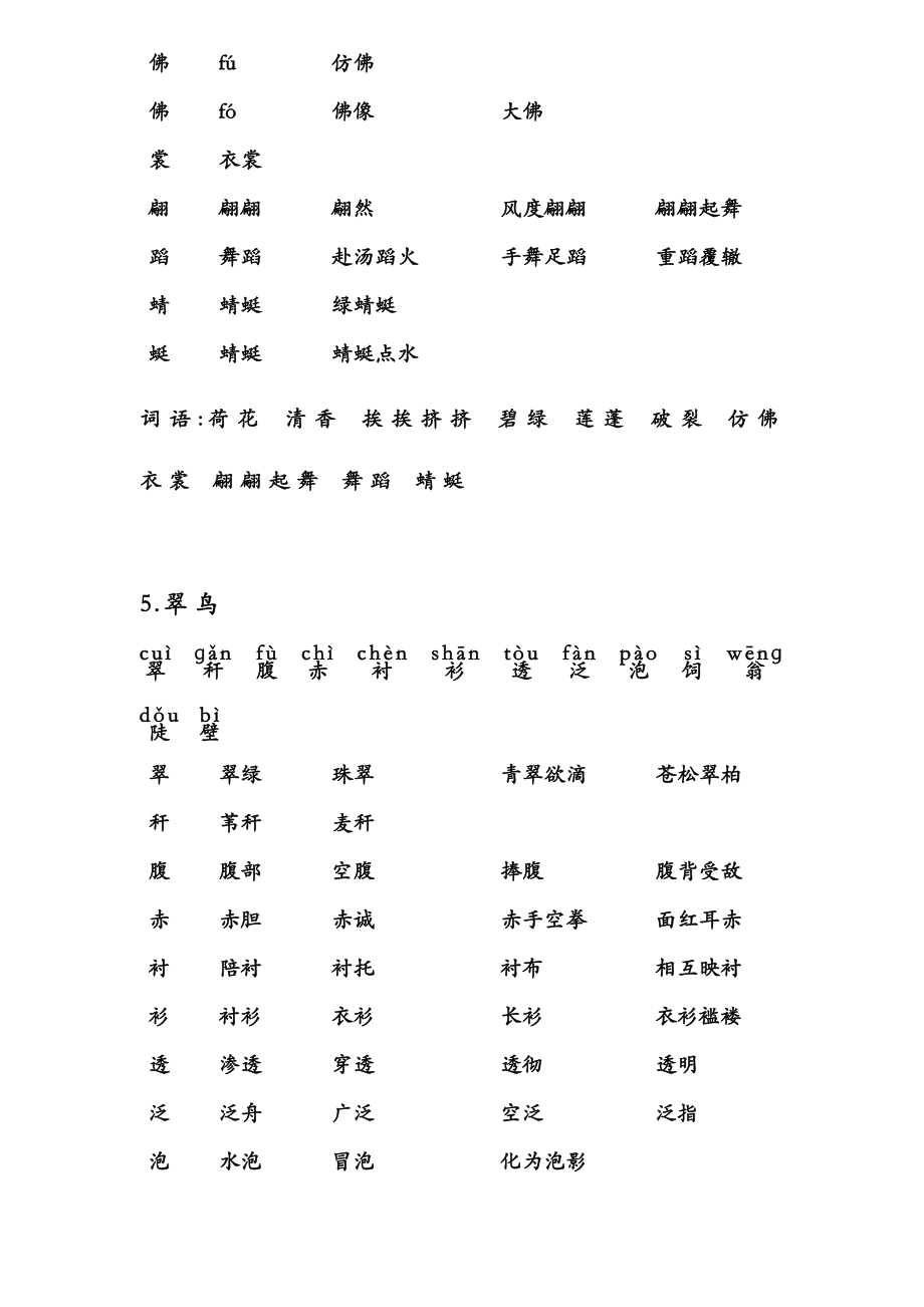 人教版三年级语文下册生字及注音并组词