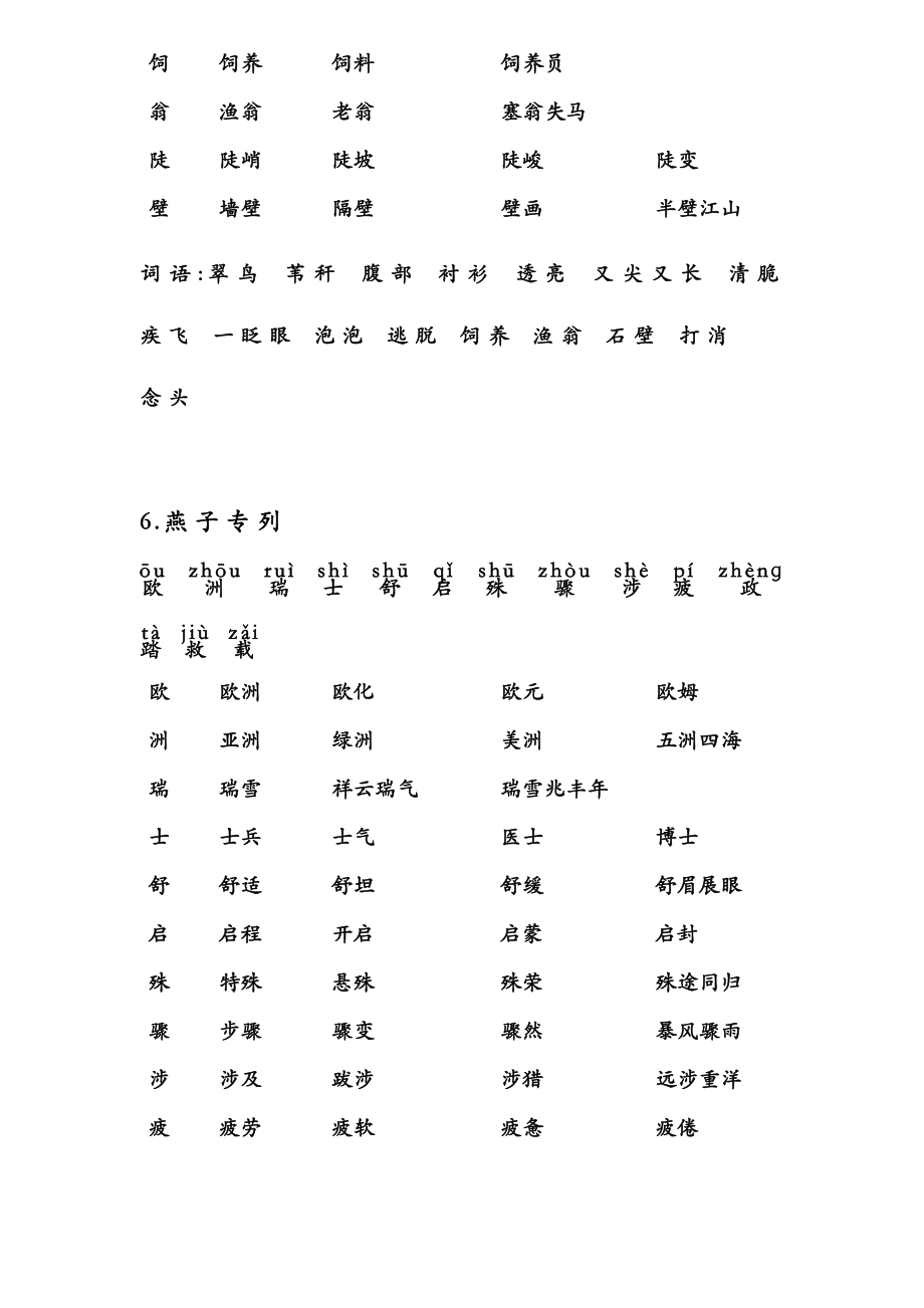 人教版三年级语文下册生字及注音并组词