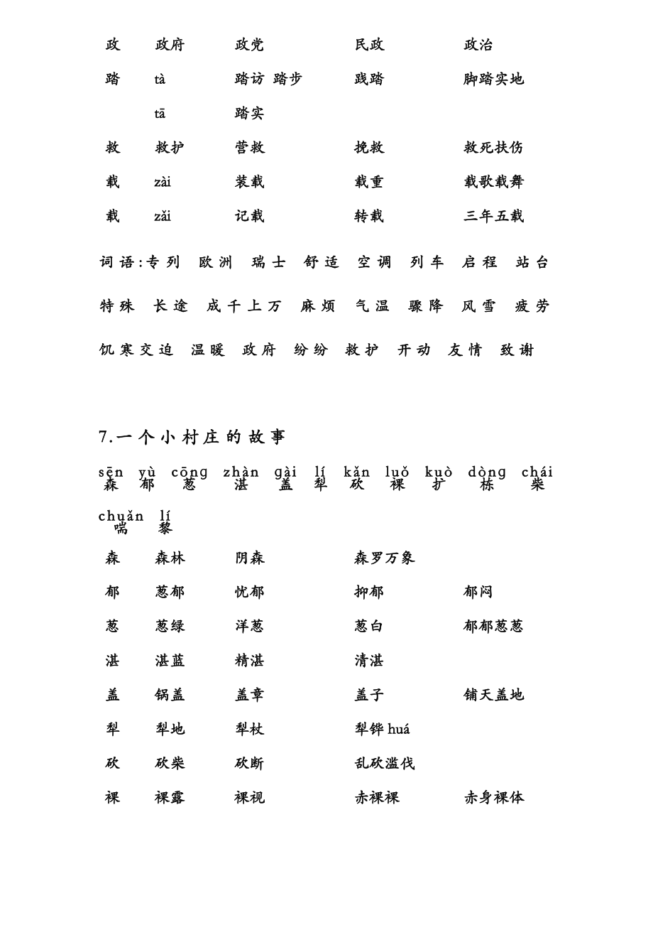 人教版三年级语文下册生字及注音并组词