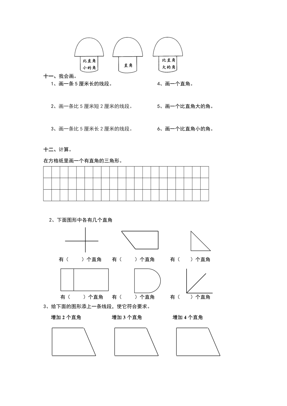 小学二年级数学《角的初步认识》系列练习题