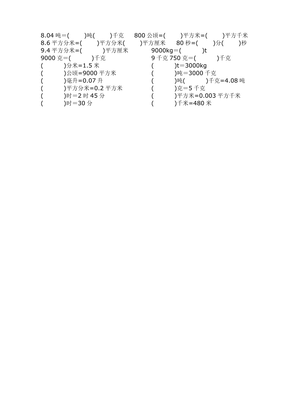 小学数学五年级《单位换算》练习题大全