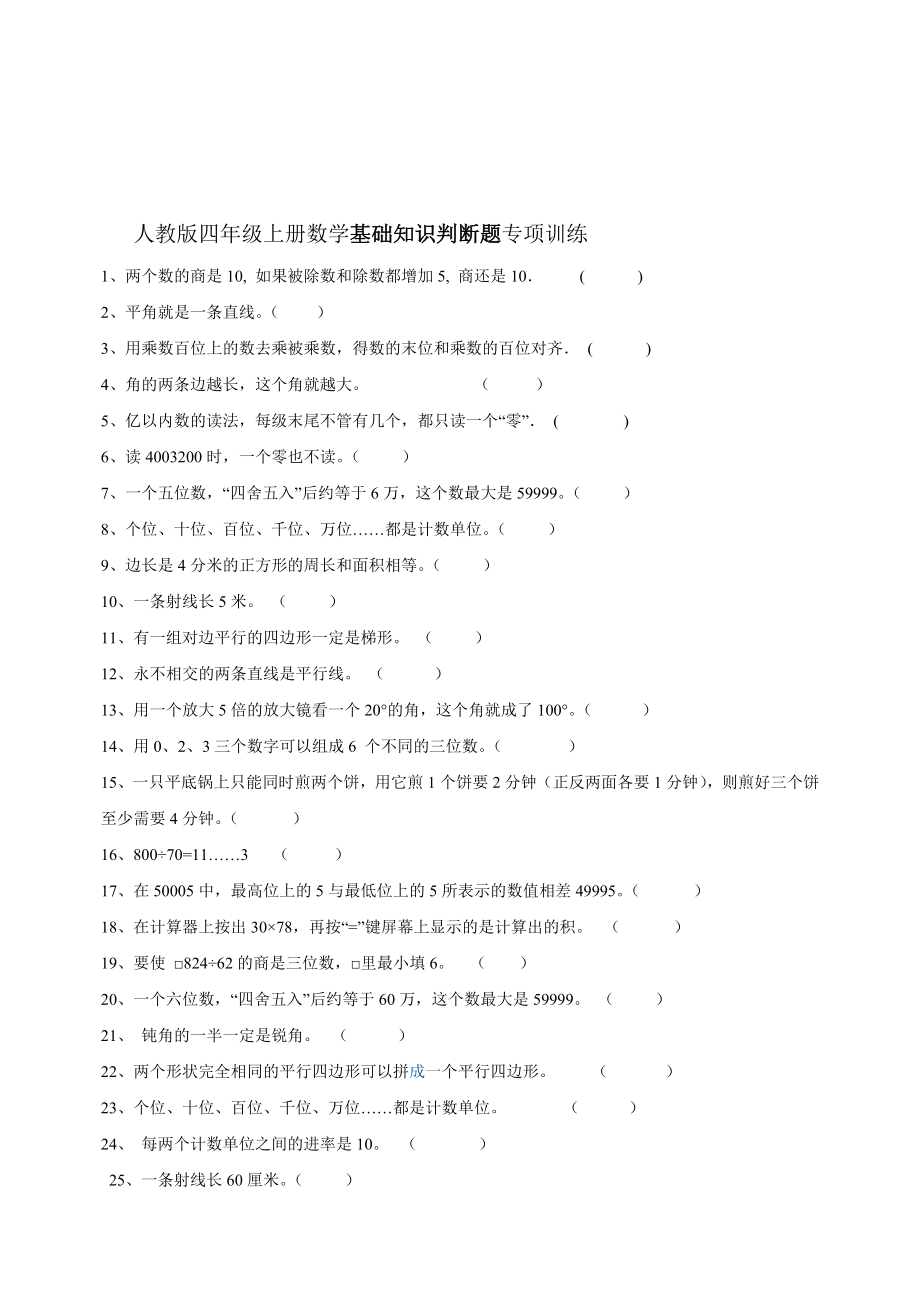 人教版四年级上册数学基础知识填空题专项训练(1)