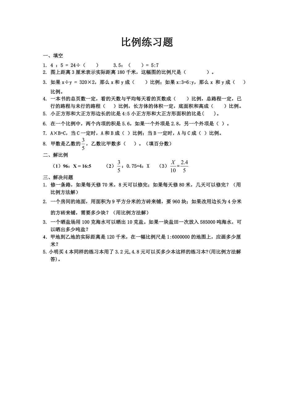 人教版六年级数学下册_比例练习题