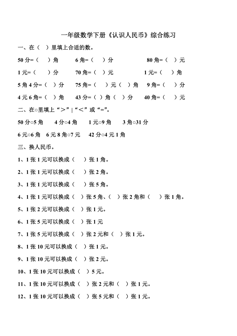 人教版一年级数学下册认识人民币综合复习题