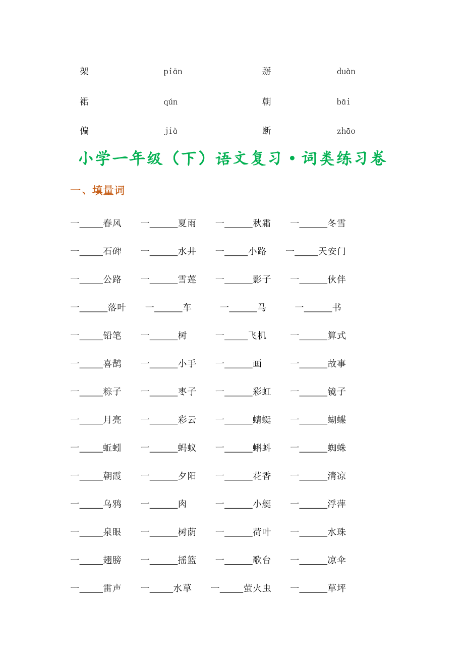 最新版一年级语文下册字、词、句期末复习专项