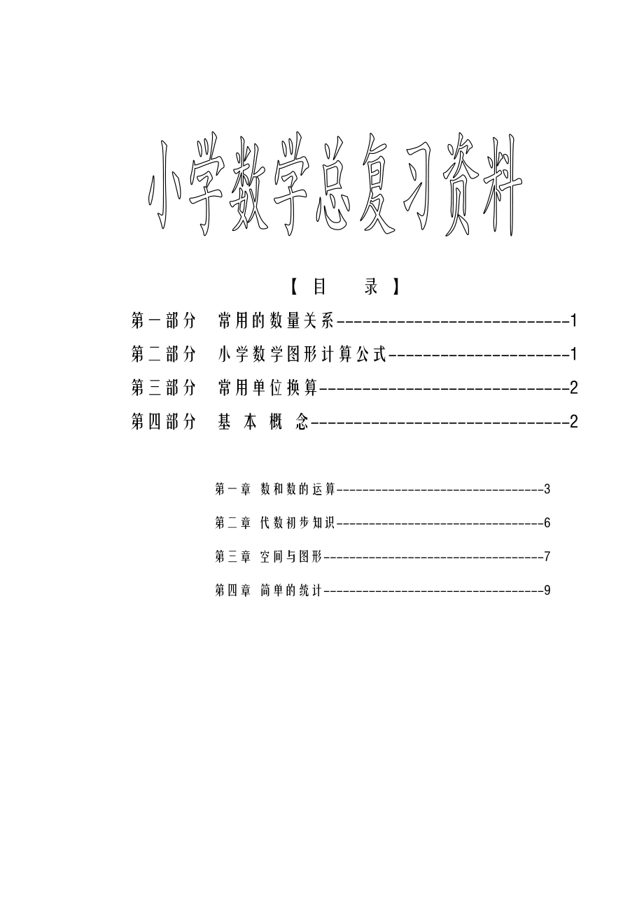 新课标苏教版小学六年级(下册)数学毕业总复习资料