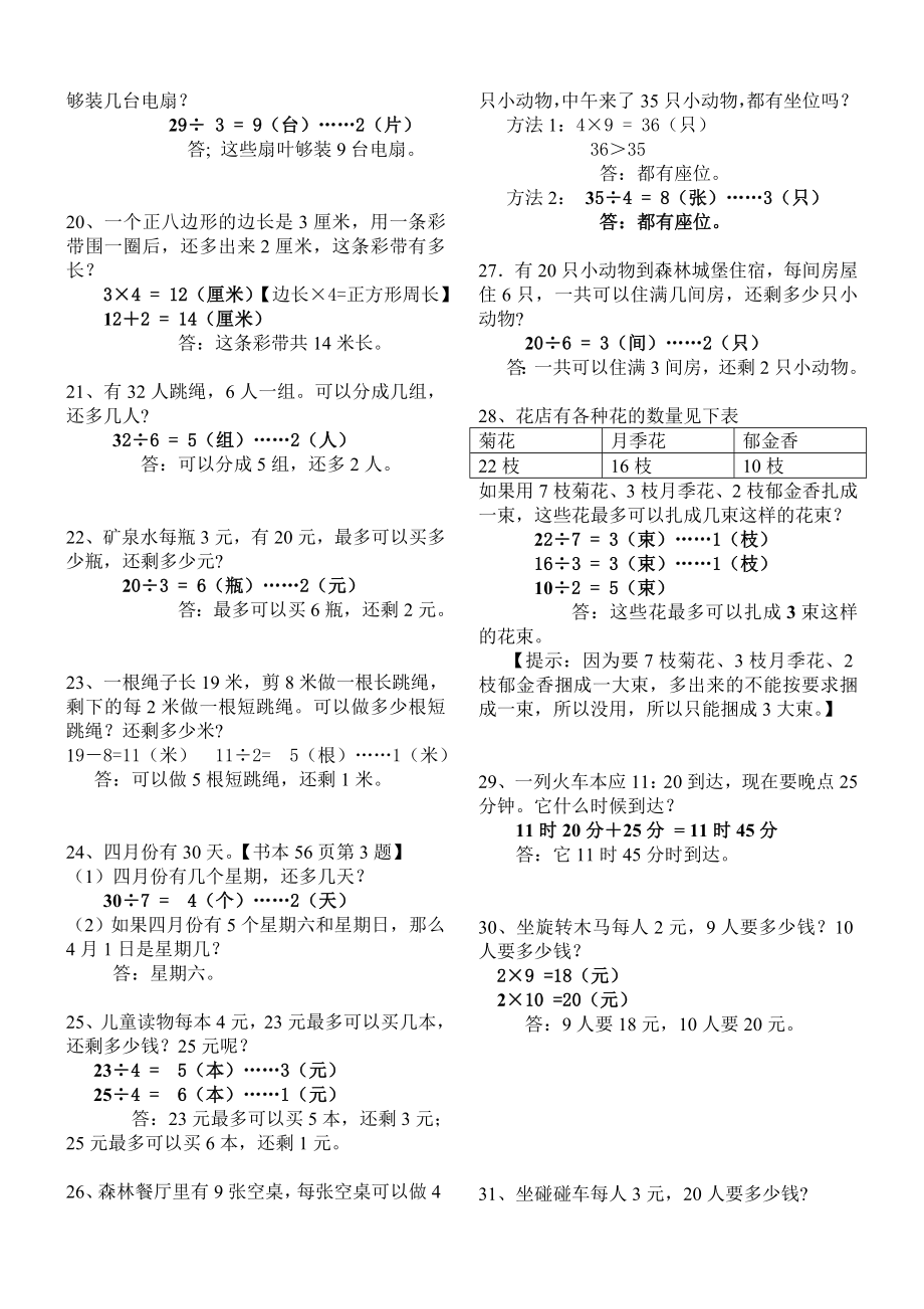 人教版小学数学三年级上册课本应用题(含答案)