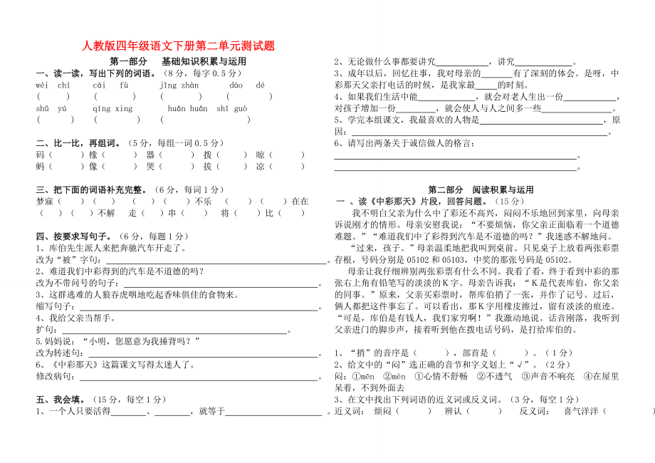 人教版四年级语文下册第二单元测试题（含答案）