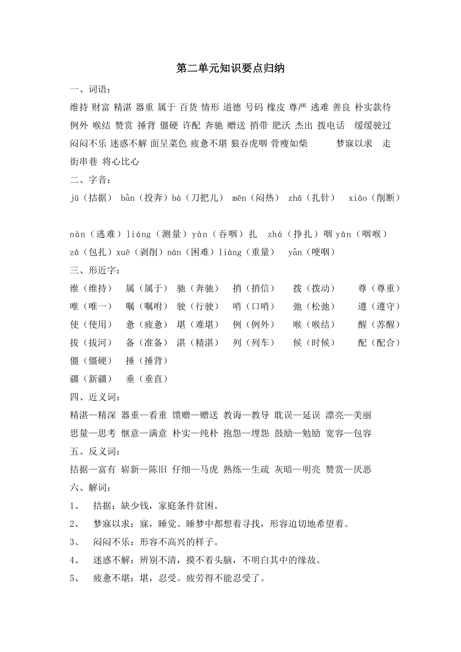 人教版四年级下册语文分单元知识点汇总