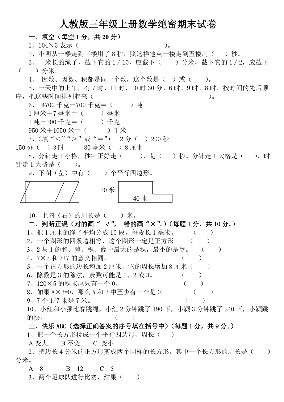 小学三年级数学上册期末预测卷