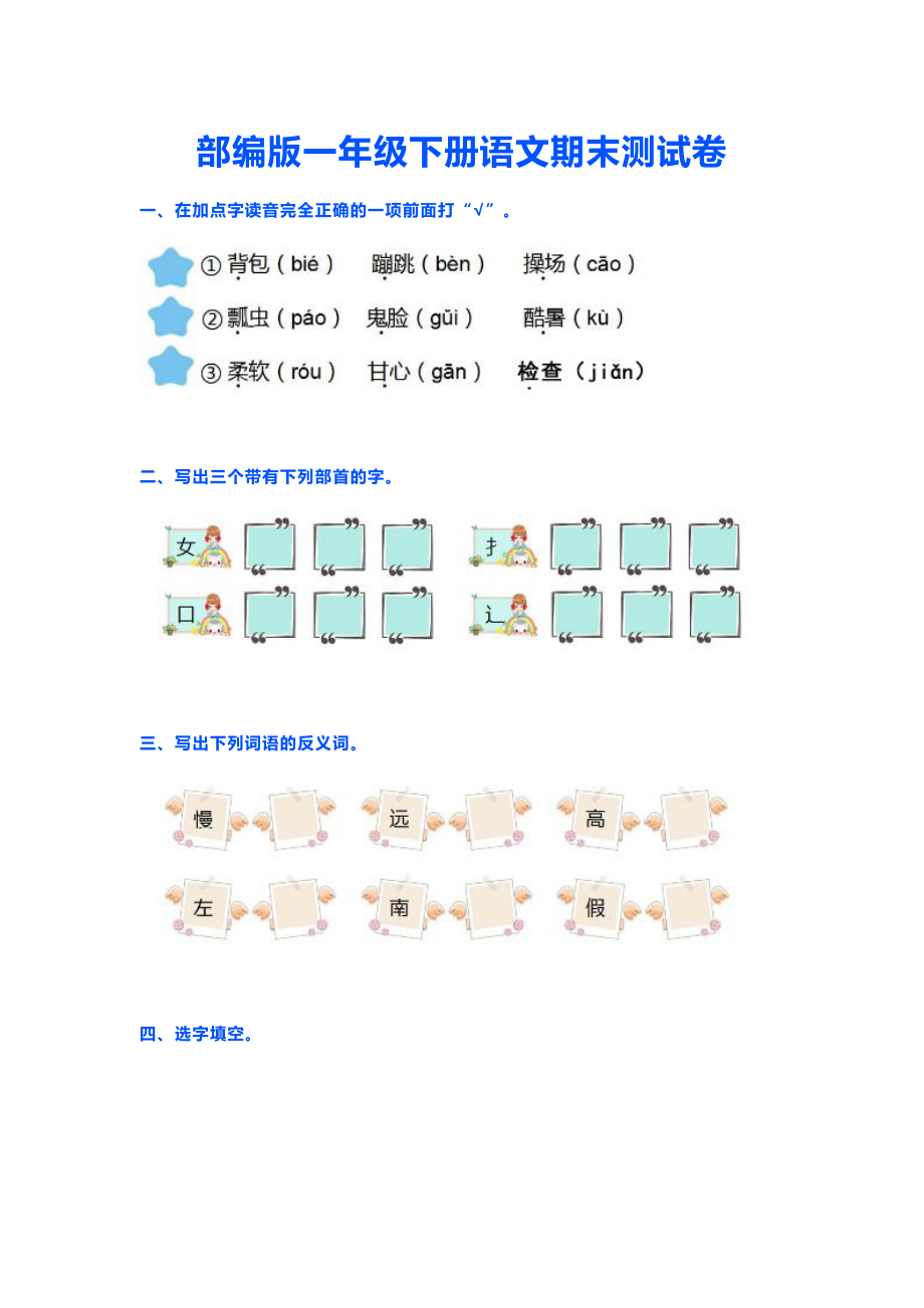 部编版一年级下册语文综合练习提升卷