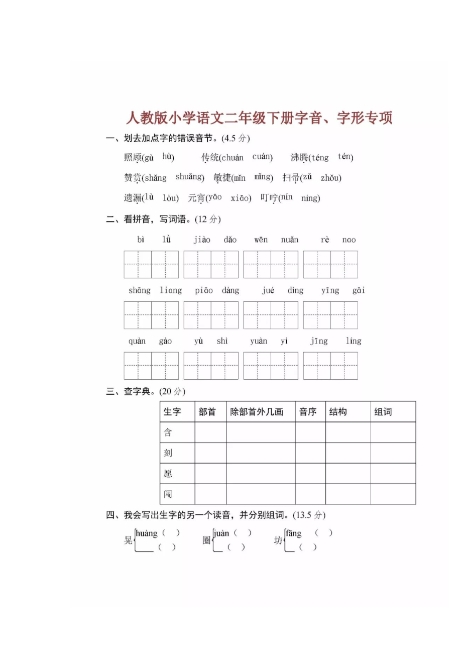 小学语文二年级下册字音、字形专项练习（附答案）