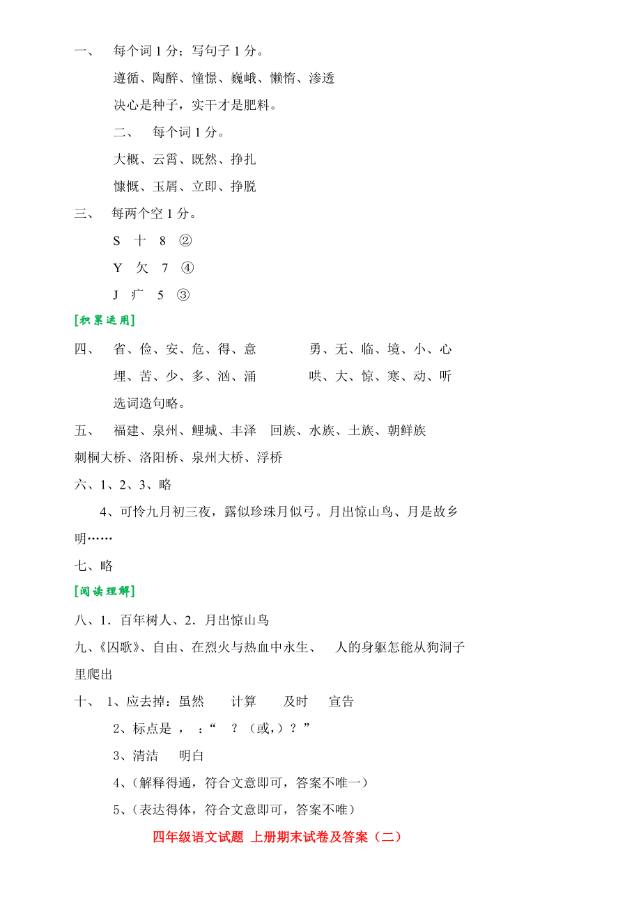 小学人教版四年级语文上册期末考试试卷和答案