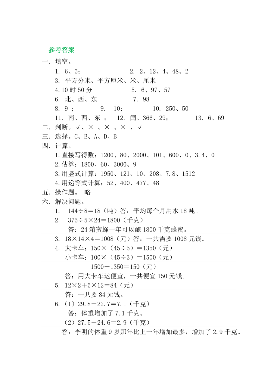 人教版三年级数学下册总复习试卷