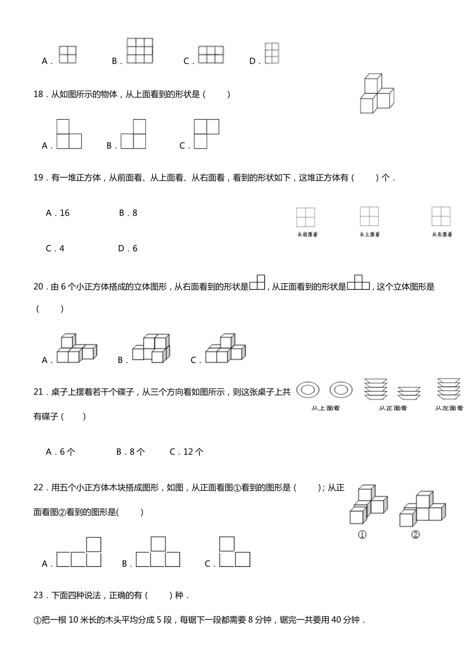 四年级数学观察物体单元测试