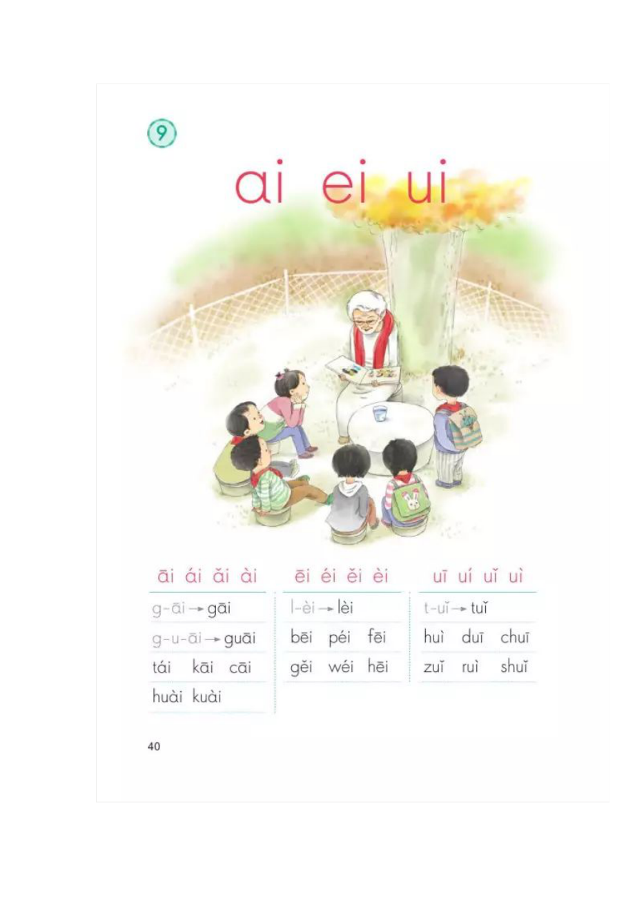 部编版一年级上册汉语拼音9《ai ei ui》知识点+图文解读