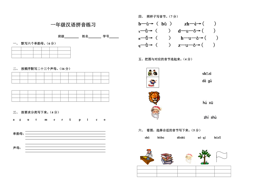 小学一年级汉语拼音基础练习题(合集)