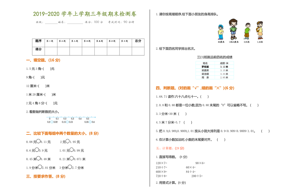 2019年最新小学数学三年级上学期期末检测卷（有答案）