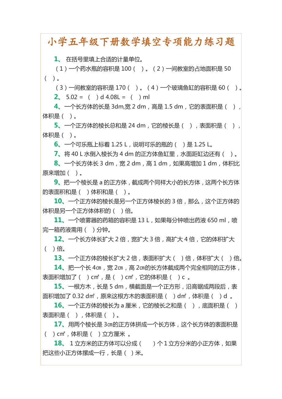 五年级下册数学填空专项能力练习题(1)