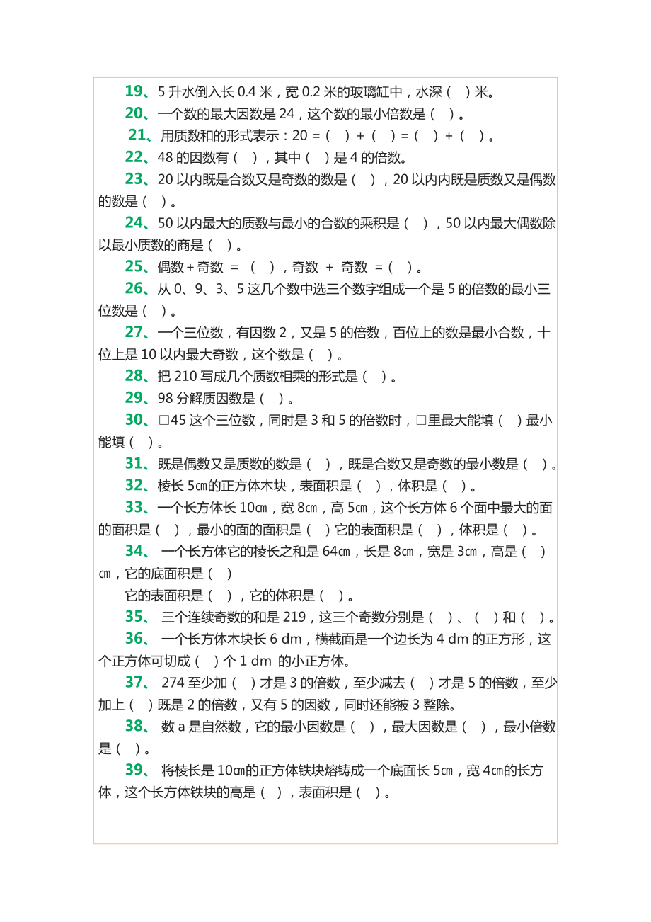 五年级下册数学填空专项能力练习题(1)