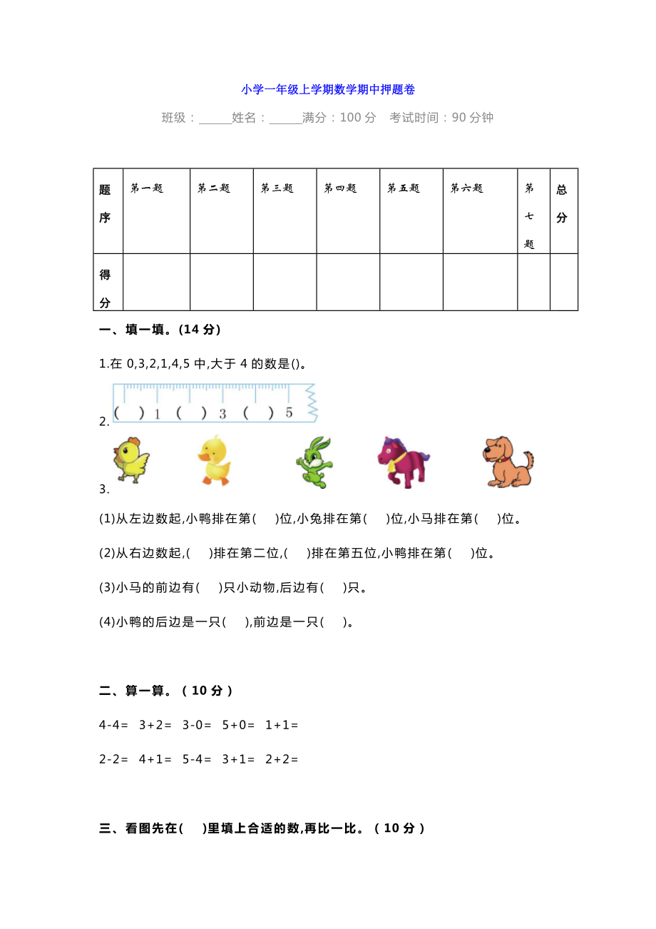 2019年小学一年级数学上册质量检测押题卷