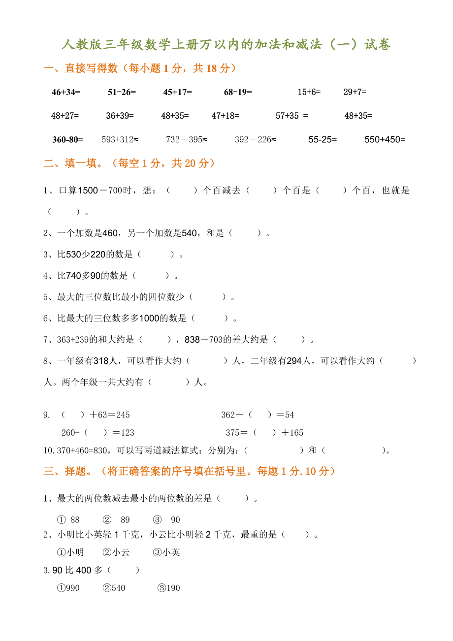 人教版三年级数学上册万以内的加法和减法（一）试卷