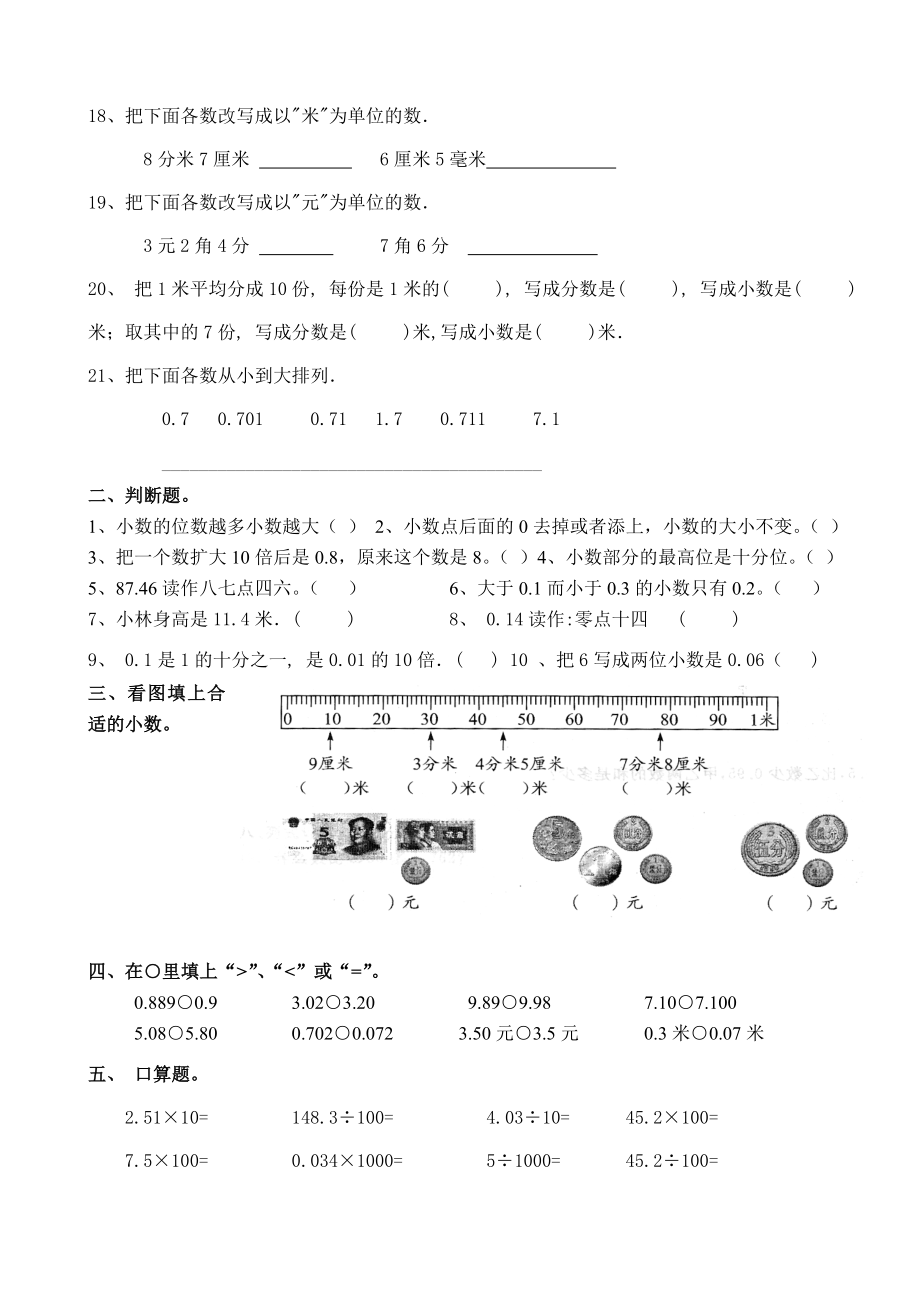 人教版小学数学四年级下册小数的意义和性质练习题