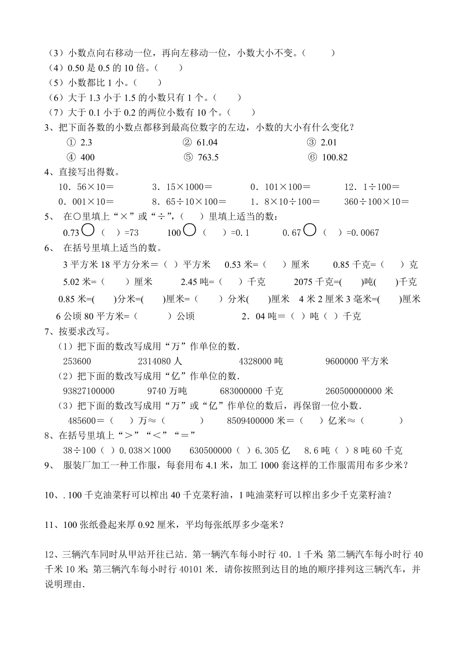 人教版小学数学四年级下册小数的意义和性质练习题