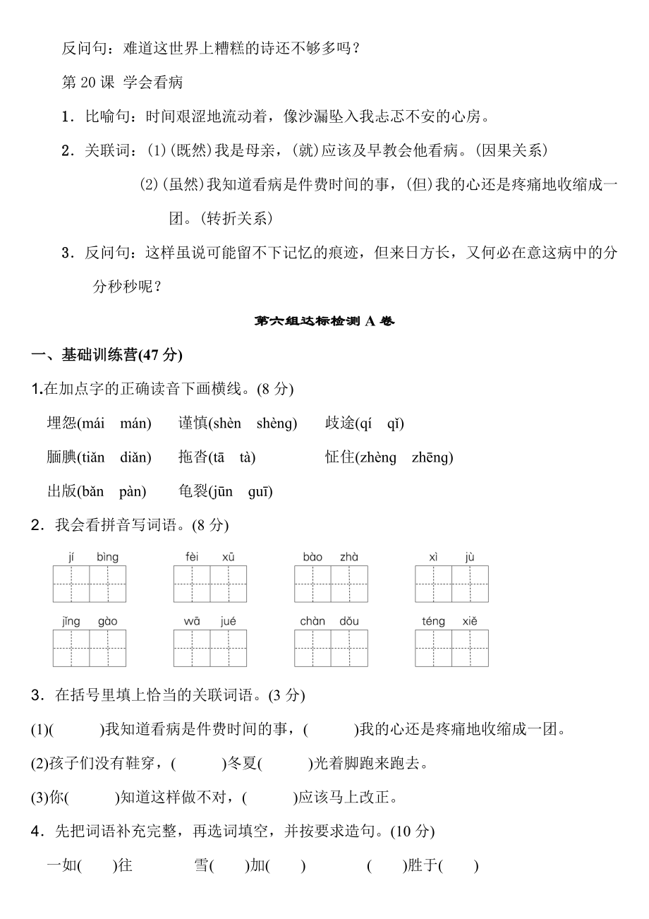 人教版五年级上册语文第六单元基础知识及达标测试AB卷