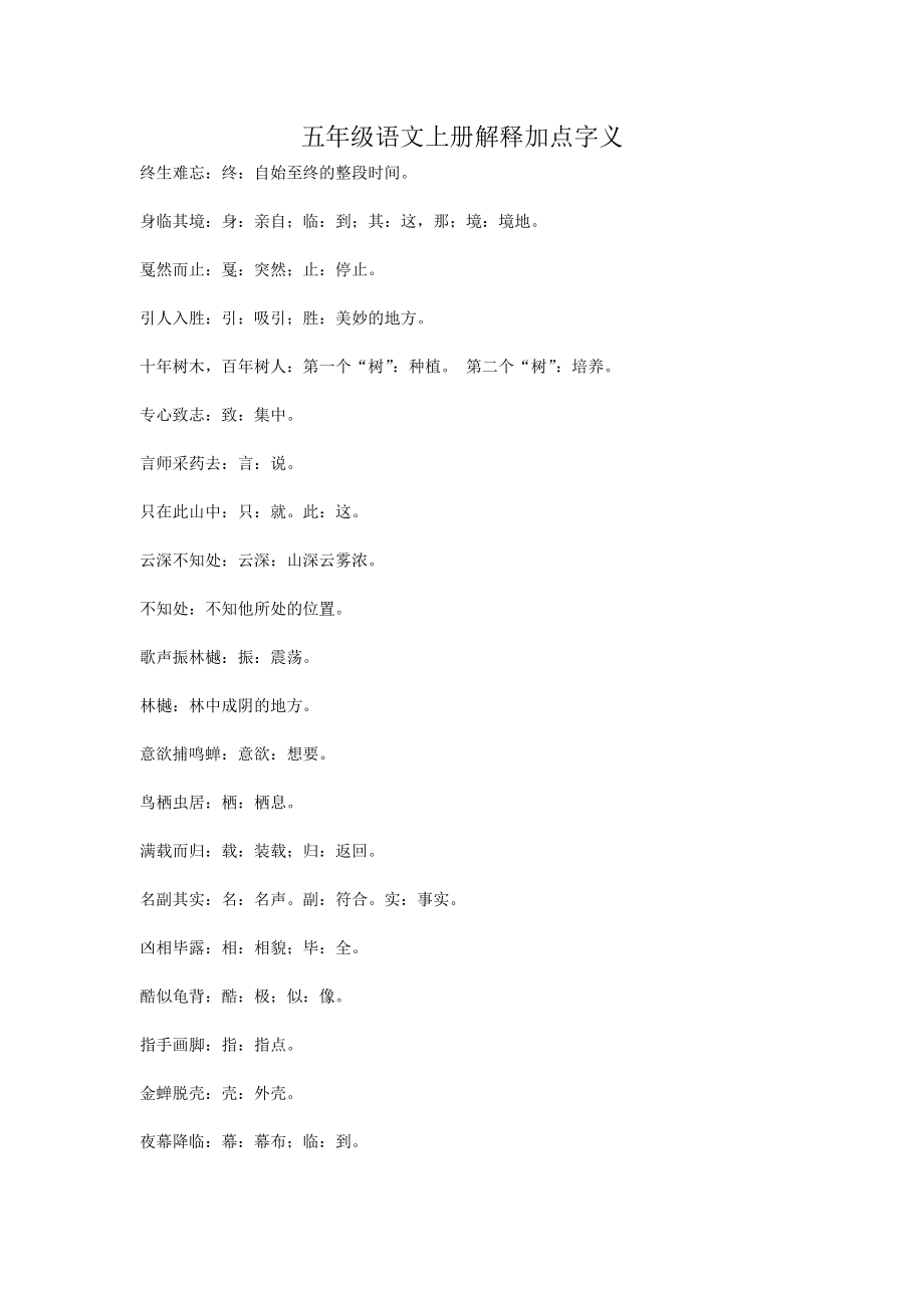 小学五年级语文上册解释词语加点字义