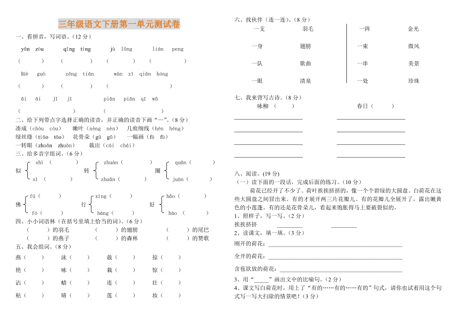 （精品全册）新人教版小学语文三年级下册单元测试题