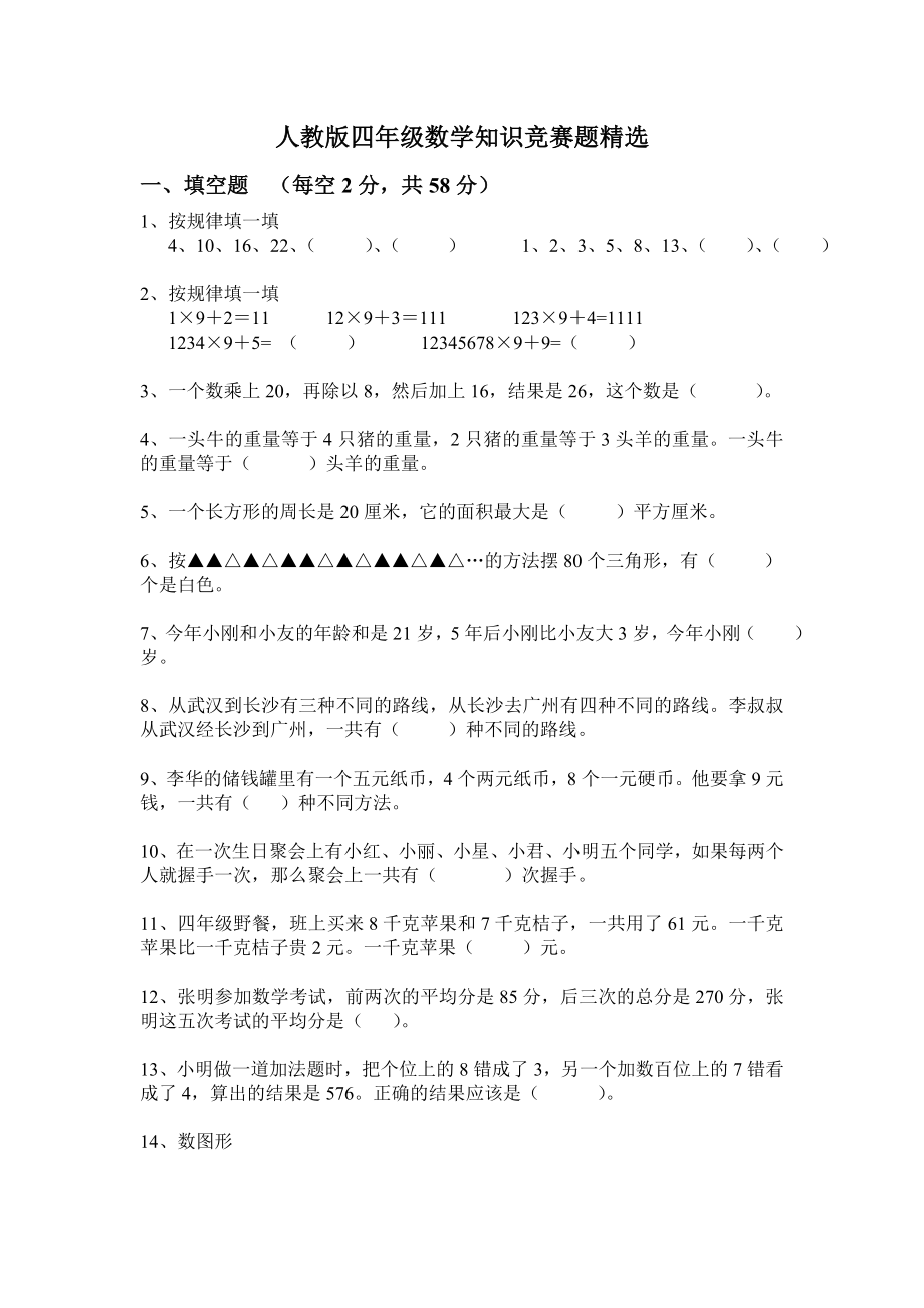 人教版四年级数学知识竞赛题精选练习