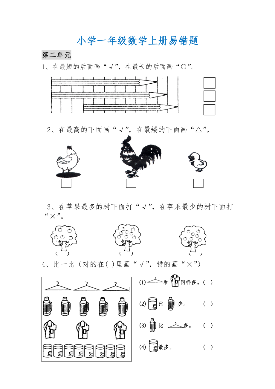 （非常全面）一年级上册数学错题汇总