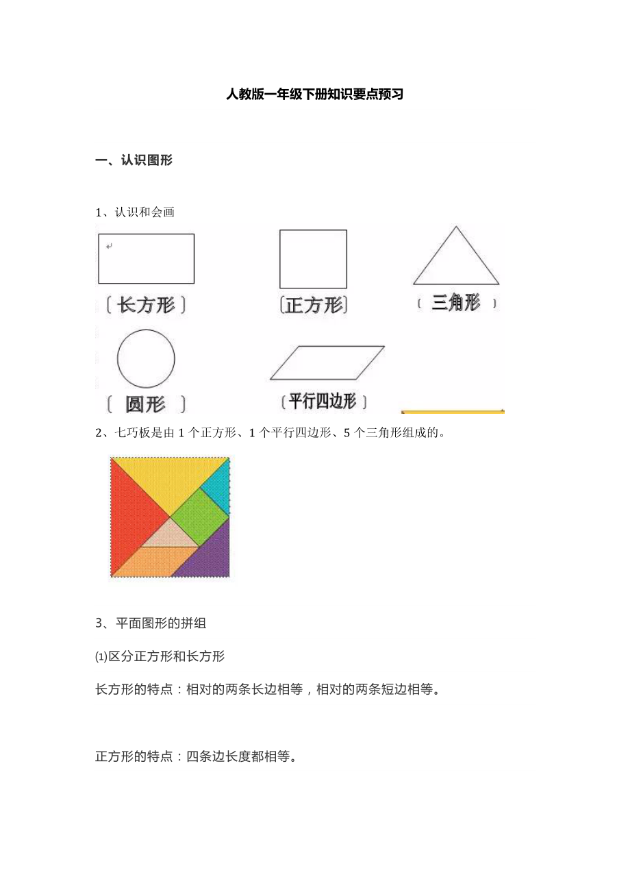 人教版一年级数学下册重点知识汇总