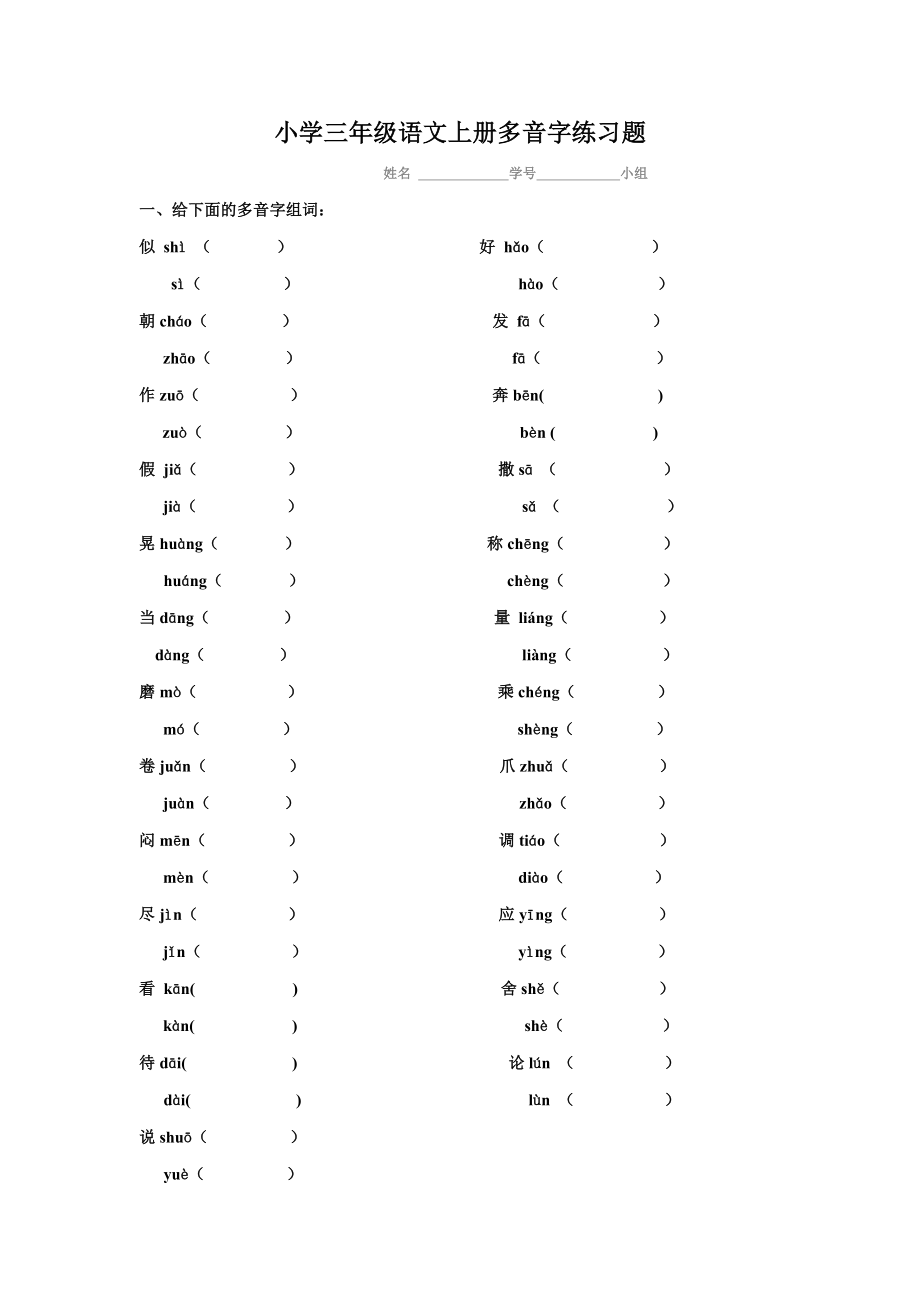 小学三年级语文上册多音字练习题