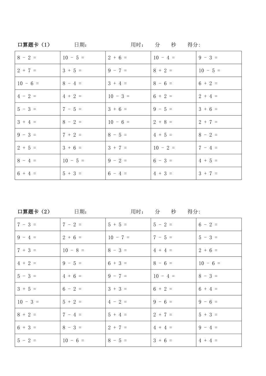 小学一年级10以内加减法口算题卡