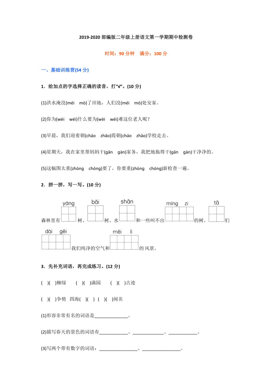 2019年部编版二年级上册语文第一学期期中检测卷带答案