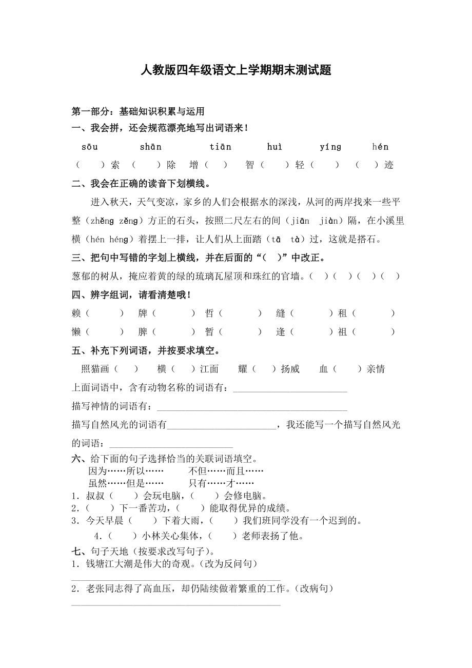 人教版四年级语文上册期末试题及答案