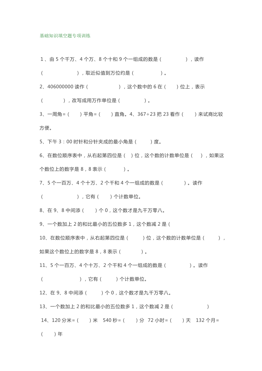 小学四年级数学上册基础知识填空、选择、判断题专项训练