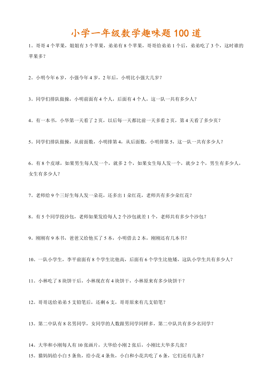 一年级数学趣味题100道