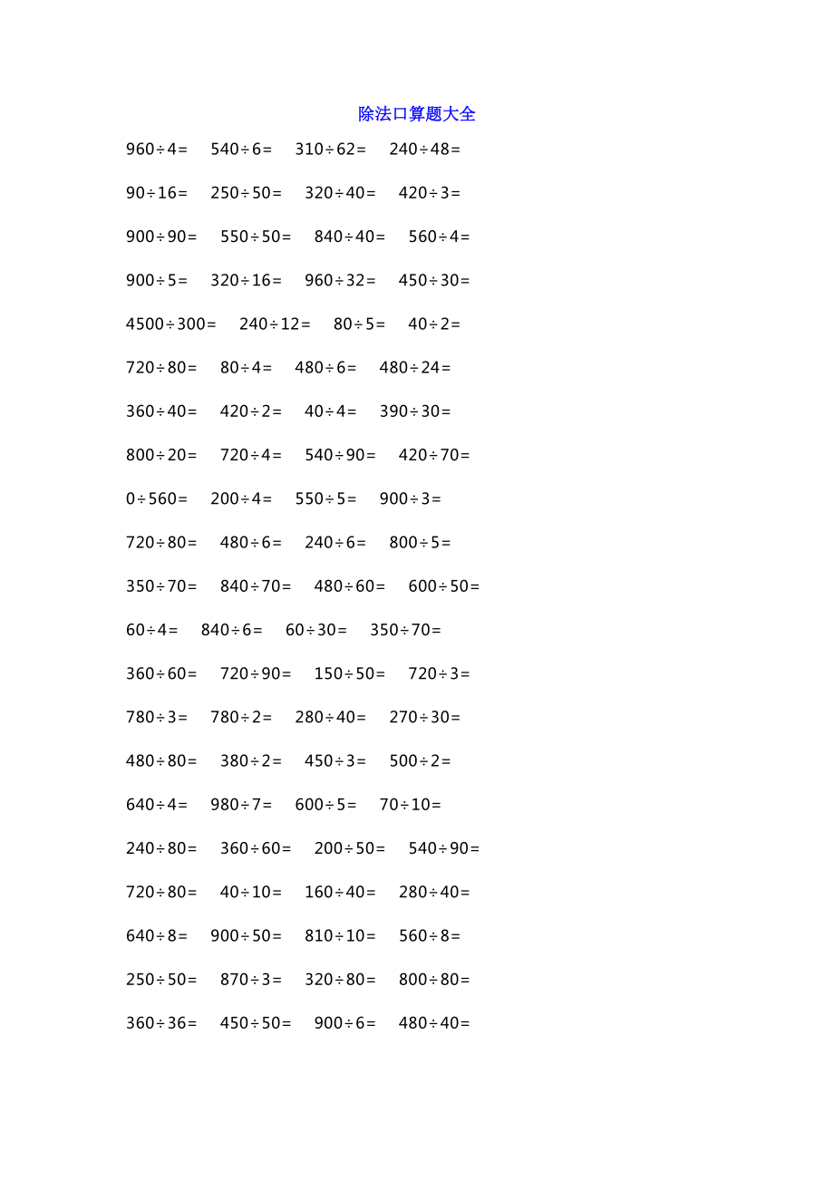 小学四年级数学除法口算题大全