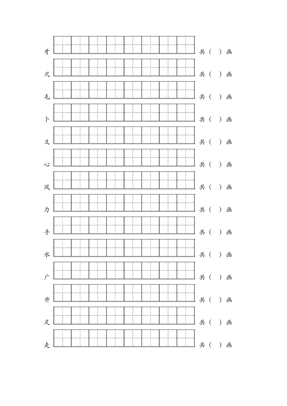 部编一年级语文生字笔顺练习