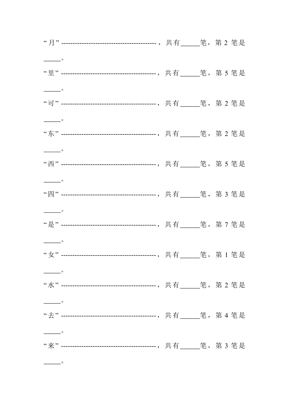 部编版小学一年级语文上册生字数笔画练习题