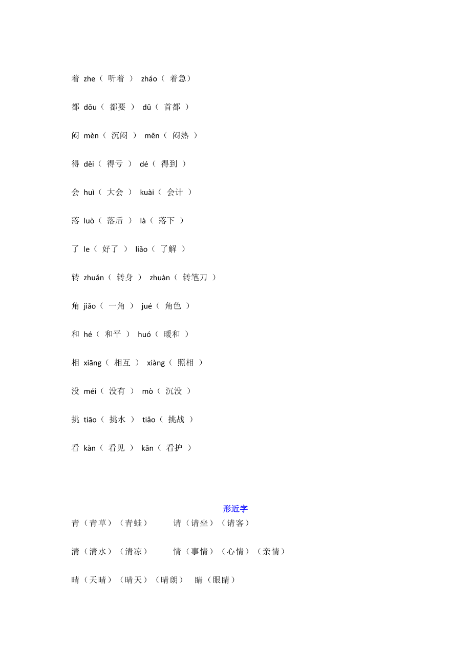 部编版一年级下册语文多音字、形近字复习汇总