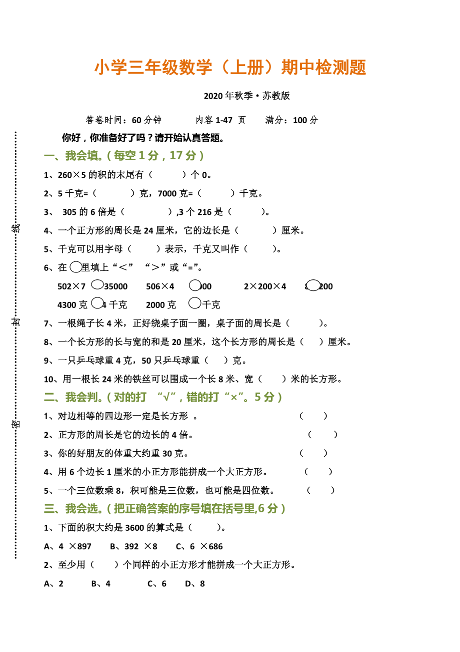 小学三年级数学（上册）期中检测题