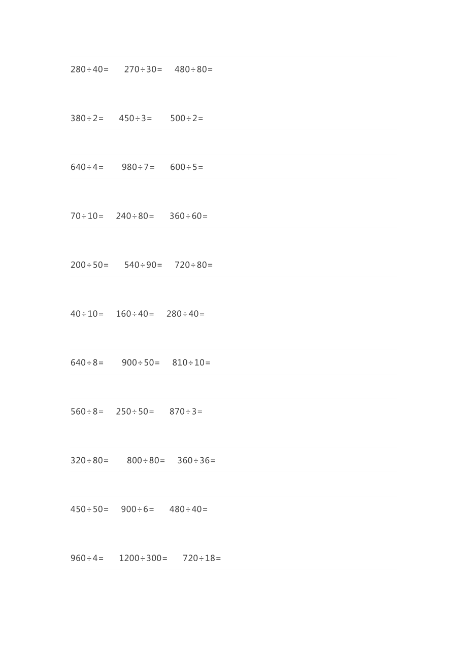 小学四年级数学除法口算练习大全