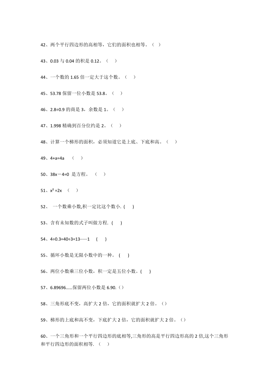 五年级上册数学判断题专项训练（60道）