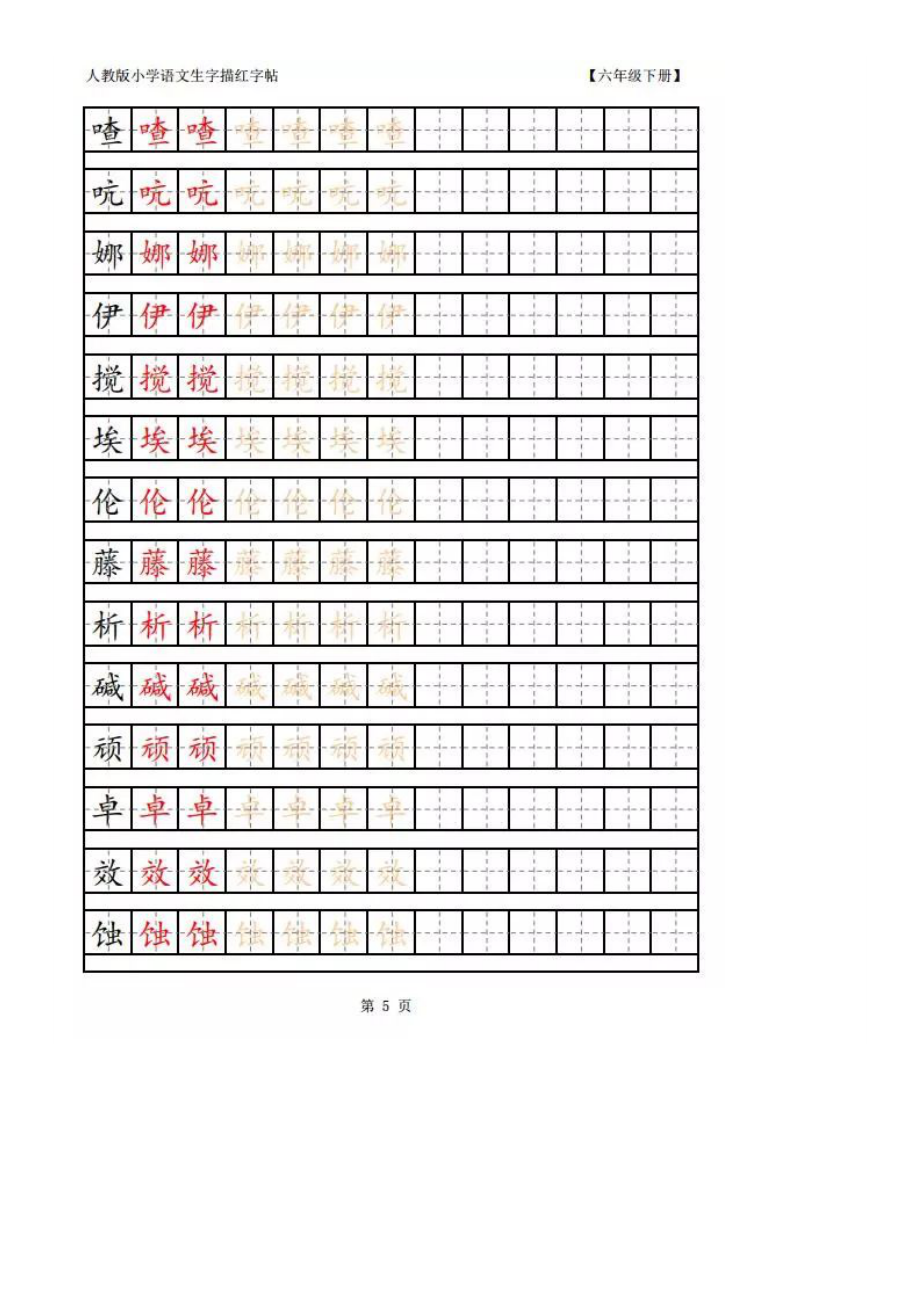 （完整版）人教版六年级语文下册生字笔顺+生字表+词语盘点