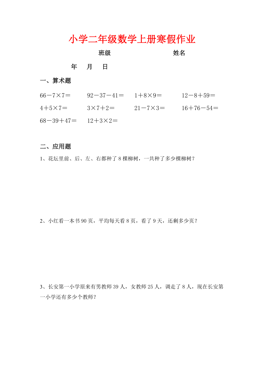 人教版小学二年级数学上册寒假作业