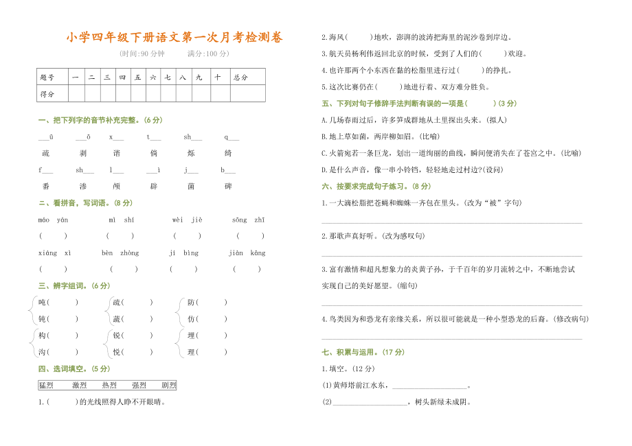 小学四年级下册语文第一次月考检测卷